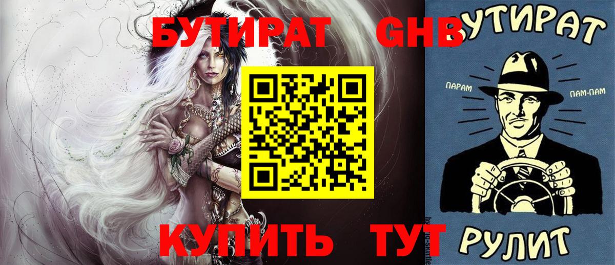 БУТИРАТ оксибутират Темрюк