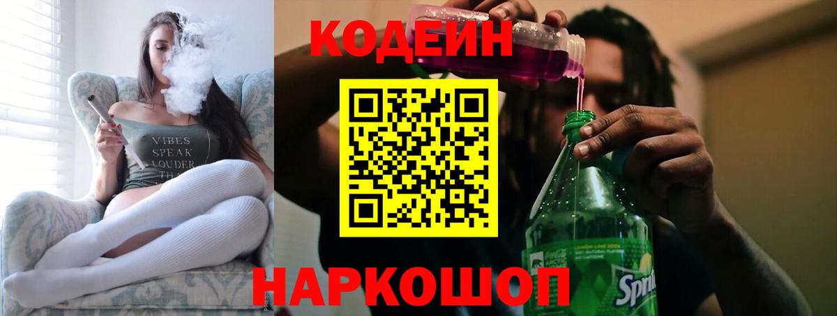 Кодеин напиток Lean (лин)  Кодеин Purple Drank  Темрюк  Вход с VPN 